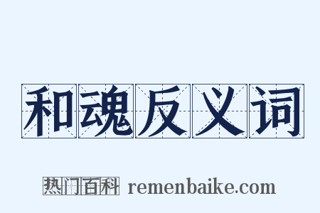 和魂反义词是什么意思的图片
